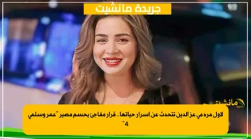 لأول مرة مي عز الدين تتحدث عن أسرار حياتها.. قرار مفاجئ يحسم مصير عمر وسلمى 4 1